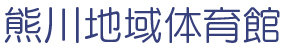 熊川地域体育館サイトロゴ